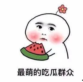 娱乐吃瓜酱事事皆有因果