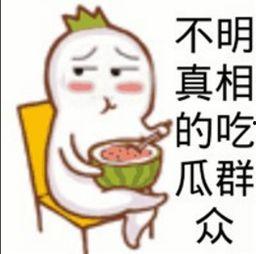 吃瓜群众的意思和由来,揭秘网络围观文化的兴起与演变